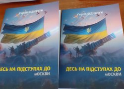 «ДЕСЬ НА ПІДСТУПАХ ДО мОСКВИ»: В Уманському НУ презентували збірку поета і військового Сергія БІДНЯЧУКА