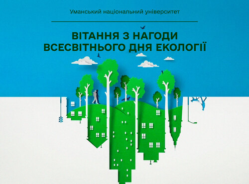 Вітання з нагоди Всесвітнього дня екології