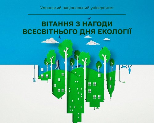 Вітання з нагоди Всесвітнього дня екології