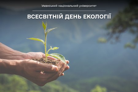 Уманський національний університет і Всесвітній день екології: кожен із нас може допомогти зберегти планету