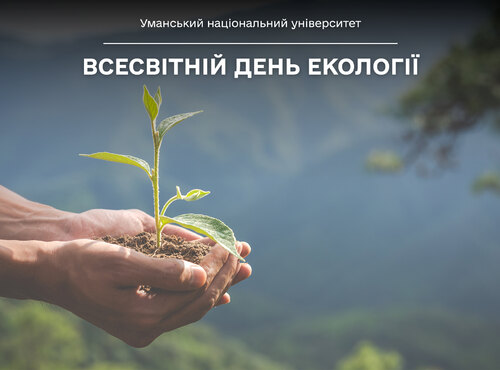 Уманський національний університет і Всесвітній день екології: кожен із нас може допомогти зберегти планету