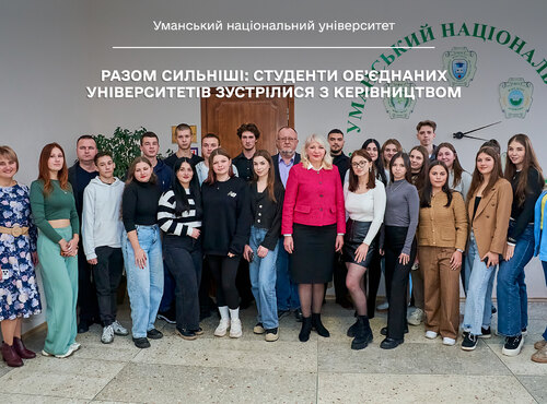 Разом сильніші: студенти об’єднаних університетів зустрілися з керівництвом