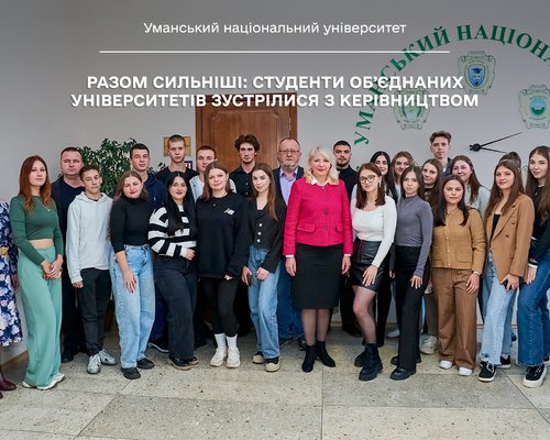 Разом сильніші: студенти об’єднаних університетів зустрілися з керівництвом