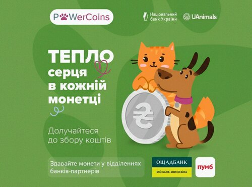 Оголошуємо акцію зі збору монет #PowerCoins на допомогу евакуйованим тваринам