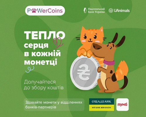 Оголошуємо акцію зі збору монет #PowerCoins на допомогу евакуйованим тваринам