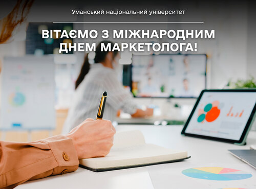 Вітаємо з Міжнародним днем маркетолога!
