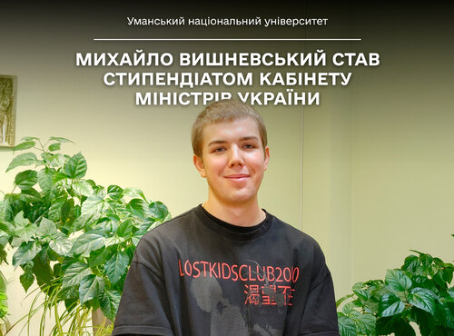 Здобувач освіти Уманського національного університету Михайло Вишневський  - стипендіат Стипендії Кабінету Міністрів України