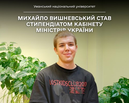 Здобувач освіти Уманського національного університету Михайло Вишневський  - стипендіат Стипендії Кабінету Міністрів України