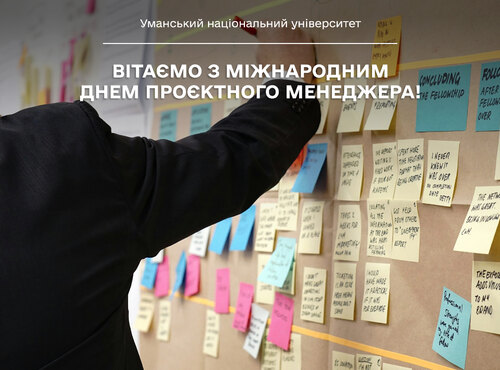 Вітаємо з Міжнародним днем проєктного менеджера!