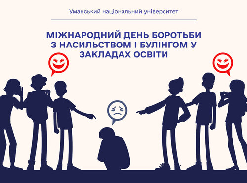 Кожен має право на безпечне навчання: УНУ за культуру поваги й підтримки