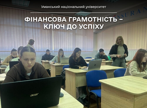 Фінансова грамотність – ключ до успіху