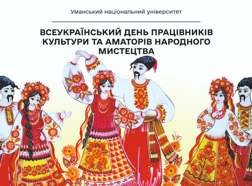 З Всеукраїнським днем працівників культури та аматорів народного мистецтва!