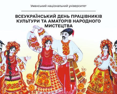 З Всеукраїнським днем працівників культури та аматорів народного мистецтва!