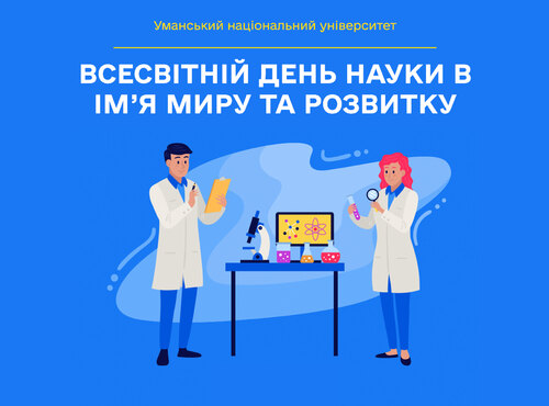 Всесвітній день науки в ім’я миру та розвитку: наука – рушій прогресу і добробуту суспільства