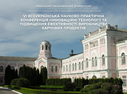 Відбулася VI всеукраїнська науково-практична конференція «інноваційні технології та підвищення ефективності виробництва харчових продуктів