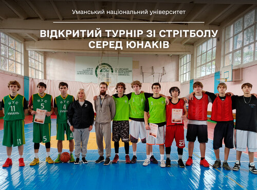 Уманський національний університет провів відкритий турнір зі стрітболу серед юнаків