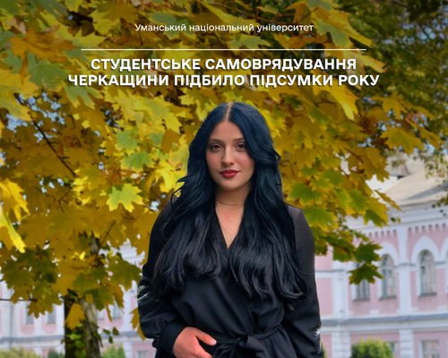 Студентське самоврядування Черкащини підбило підсумки року