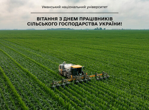 З Днем працівників сільського господарства України!