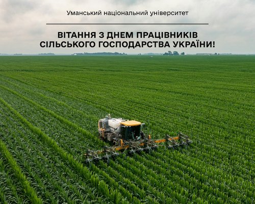 З Днем працівників сільського господарства України!