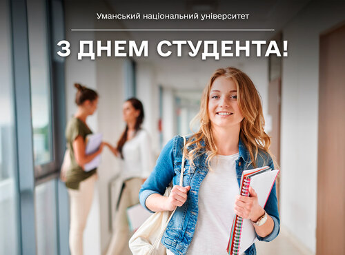 Вітаємо із Міжнародним днем студента та Днем студента в Україні!