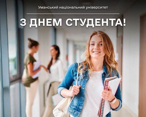 Вітаємо із Міжнародним днем студента та Днем студента в Україні!