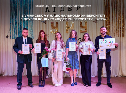 В Уманському національному університеті відбувся конкурс «Лідер університету – 2025»