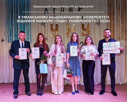 В Уманському національному університеті відбувся конкурс «Лідер університету – 2025»