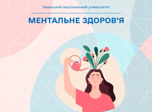 Психологічна підтримка першокурсників: університет продовжує турботу про ментальне благополуччя студентів
