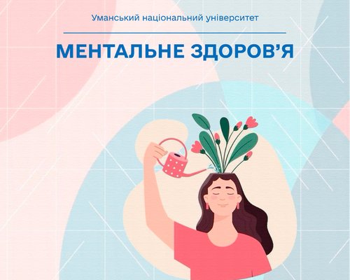 Психологічна підтримка першокурсників: університет продовжує турботу про ментальне благополуччя студентів