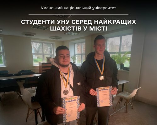 Перемога інтелекту: студенти УНУ серед найкращих шахістів у місті