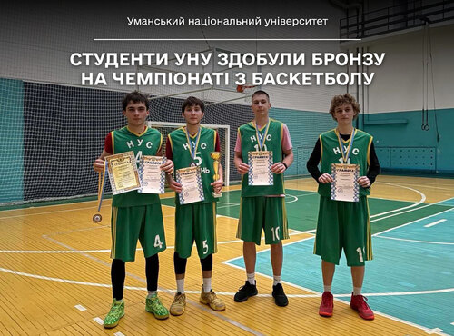 Студенти УНУ здобули бронзу на Чемпіонаті з баскетболу