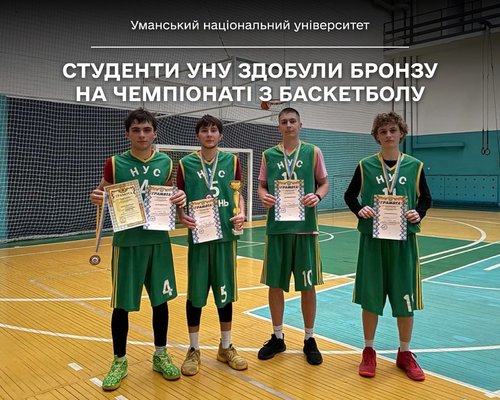 Студенти УНУ здобули бронзу на Чемпіонаті з баскетболу