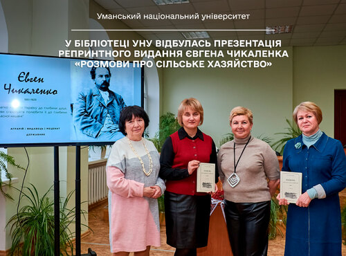 Яскрава подія листопада: у бібліотеці УНУ відбулась презентація репринтного видання Євгена Чикаленка «Розмови про сільське хазяйство»