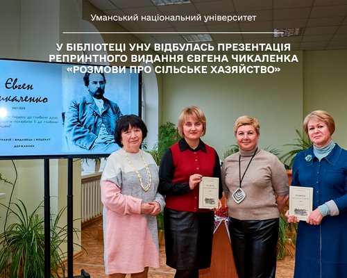Яскрава подія листопада: у бібліотеці УНУ відбулась презентація репринтного видання Євгена Чикаленка «Розмови про сільське хазяйство»