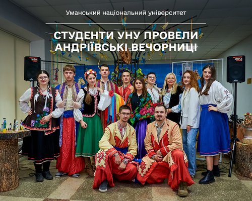 Студенти УНУ провели Андріївські вечорниці
