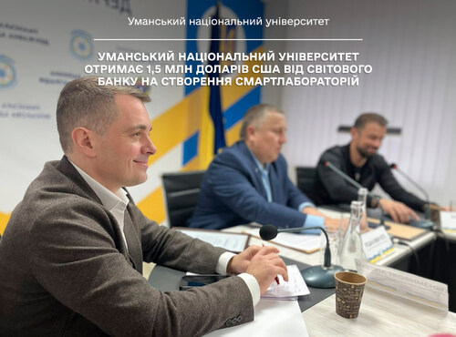 Уманський національний університет отримає 1,5 млн доларів США від Світового банку на створення смартлабораторій