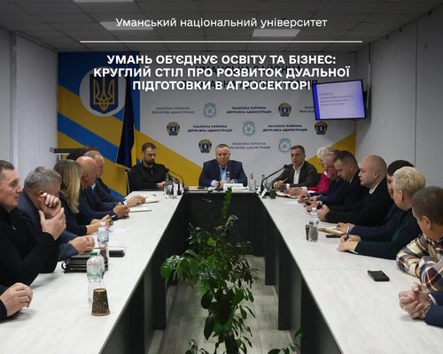 Умань об’єднує освіту та бізнес: круглий стіл про розвиток дуальної підготовки в агросекторі