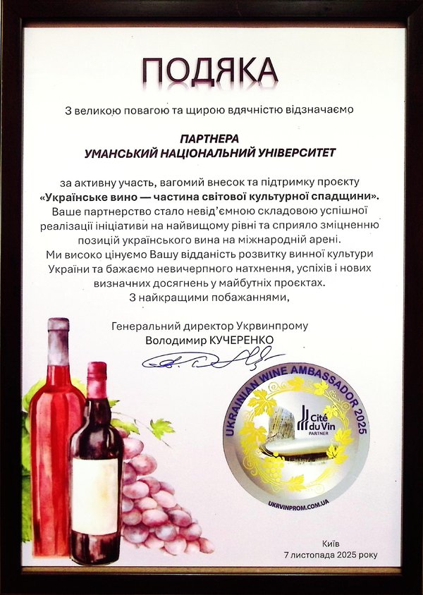 Уманський національний університет – серед учасників форуму «Українське вино – частина світової культурної спадщини»