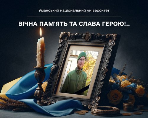 Світла пам’ять захиснику Олександру ГЛАЖЕНКУ