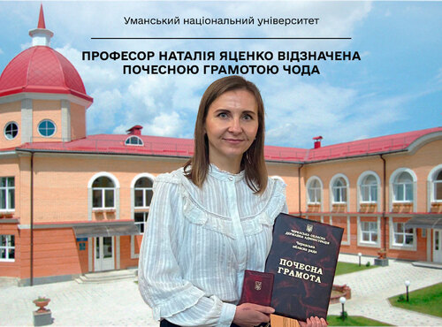 Професор Наталія ЯЦЕНКО відзначена почесною грамотою ЧОДА