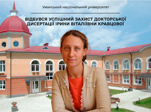 Відбувся успішний захист докторської дисертації Ірини Віталіївни Кравцової