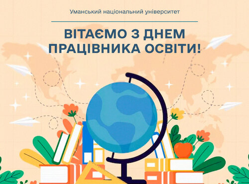  Вітаємо з Днем працівника освіти!