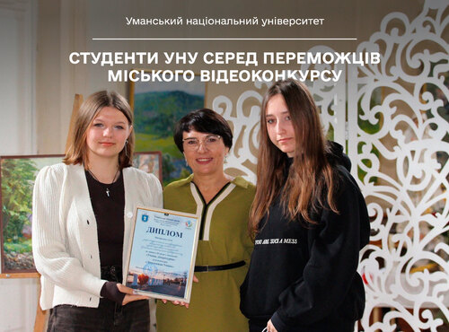 «Дивовижна Умань»: студенти УНУ серед переможців міського відеоконкурсу