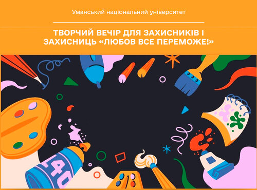 Творчий вечір для захисників і захисниць «Любов все переможе!»
