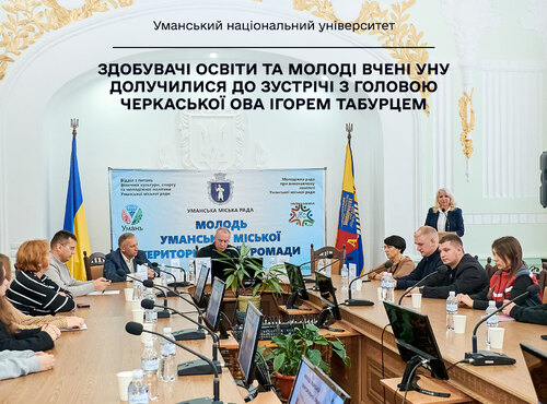 Здобувачі освіти та молоді вчені УНУ долучилися до зустрічі з головою Черкаської ОВА Ігорем Табурцем