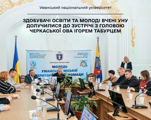 Здобувачі освіти та молоді вчені УНУ долучилися до зустрічі з головою Черкаської ОВА Ігорем Табурцем