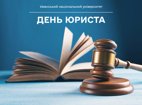 З Днем юриста!
