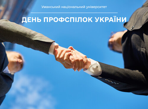 З Днем професійних спілок України!