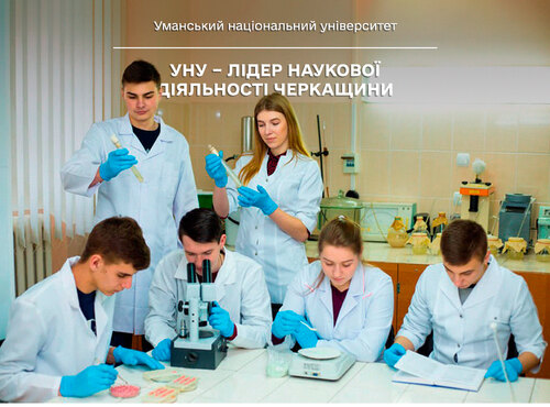 Уманський національний університет – лідер наукової діяльності Черкащини