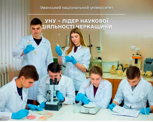 Уманський національний університет – лідер наукової діяльності Черкащини